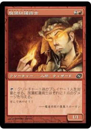 (日)【Foil】放蕩紅蓮術士 / Prodigal Pyromancer【PLC】 No.118