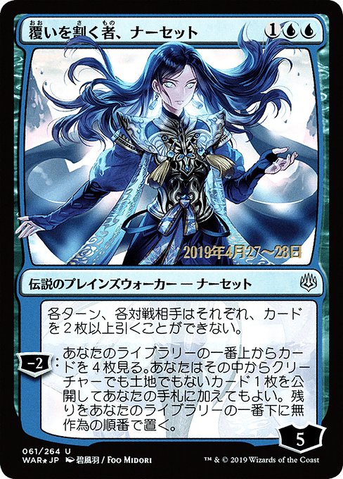 (日)【Foil】覆いを割く者、ナーセット ★絵違い★ / Narset, Parter of Veils【WAR】 碧風羽 プレリリースプロモ No.061