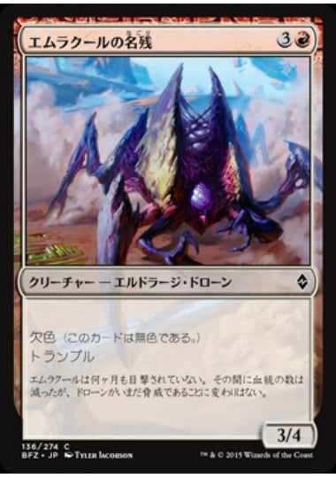(日)エムラクールの名残 / Vestige of Emrakul【BFZ】 No.136