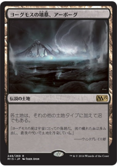 (日)ヨーグモスの墳墓、アーボーグ / Urborg, Tomb of Yawgmoth【M15】 No.248