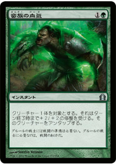 (日)【Foil】蛮族の血気 / Savage Surge【RTR】 No.133