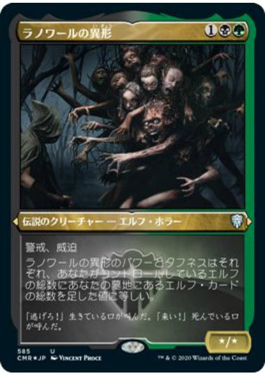 (日)【Foil】ラノワールの異形 / Abomination of Llanowar ★ショーケース枠★ 【CMR】 No.585