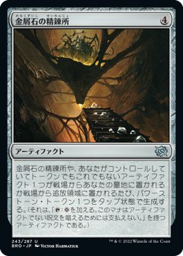(日)【Foil】金屑石の精錬所 / Slagstone Refinery【BRO】 No.243