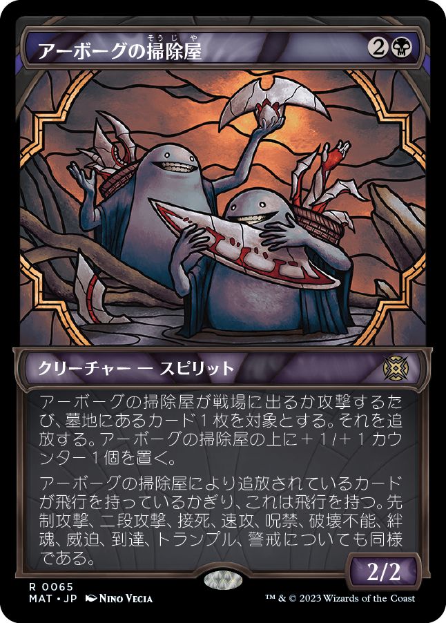 (日)アーボーグの掃除屋 / Urborg Scavengers ★ショーケース枠★(次元ブースター・ファン) 【MAT】 No.065