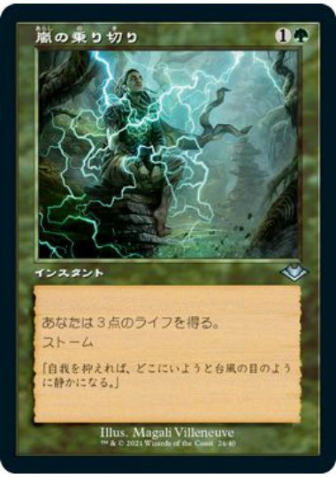 (日)【Foil】嵐の乗り切り / Weather the Storm ★旧枠★ 【MH1R】 No.024