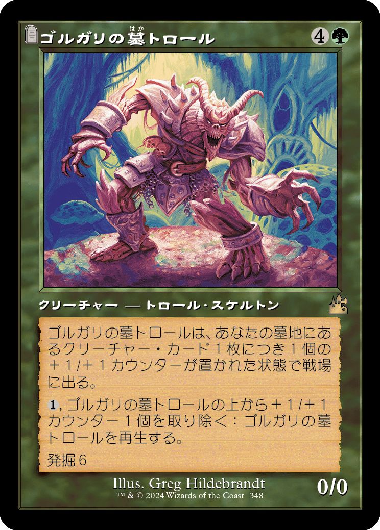 (日)ゴルガリの墓トロール / Golgari Grave-Troll ★ショーケース枠★(旧枠加工カード) 【RVR】 No.348