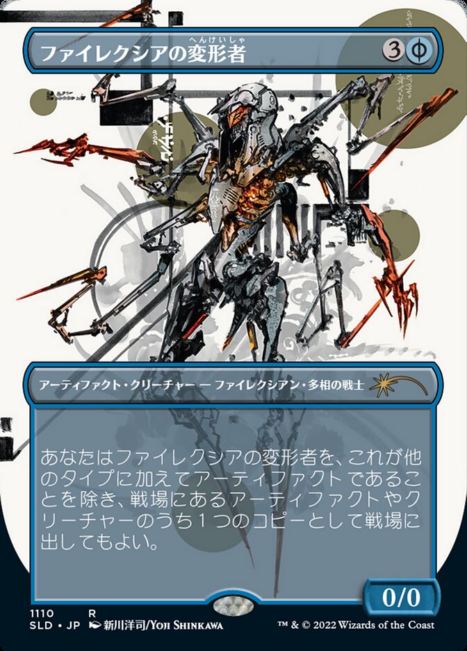 日)【Foil】ファイレクシアの変形者 / Phyrexian Metamorph【SLD
