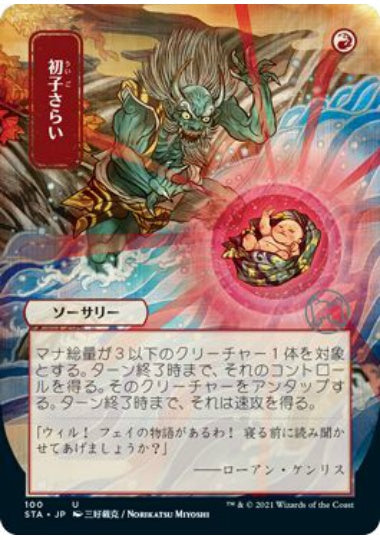 (日)【Foil】初子さらい / Claim the Firstborn ★日本画★ 【STA】ドラフト・セットブースター版 No.100