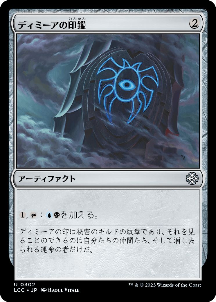 (日)ディミーアの印鑑 / Dimir Signet【LCC】 No.302