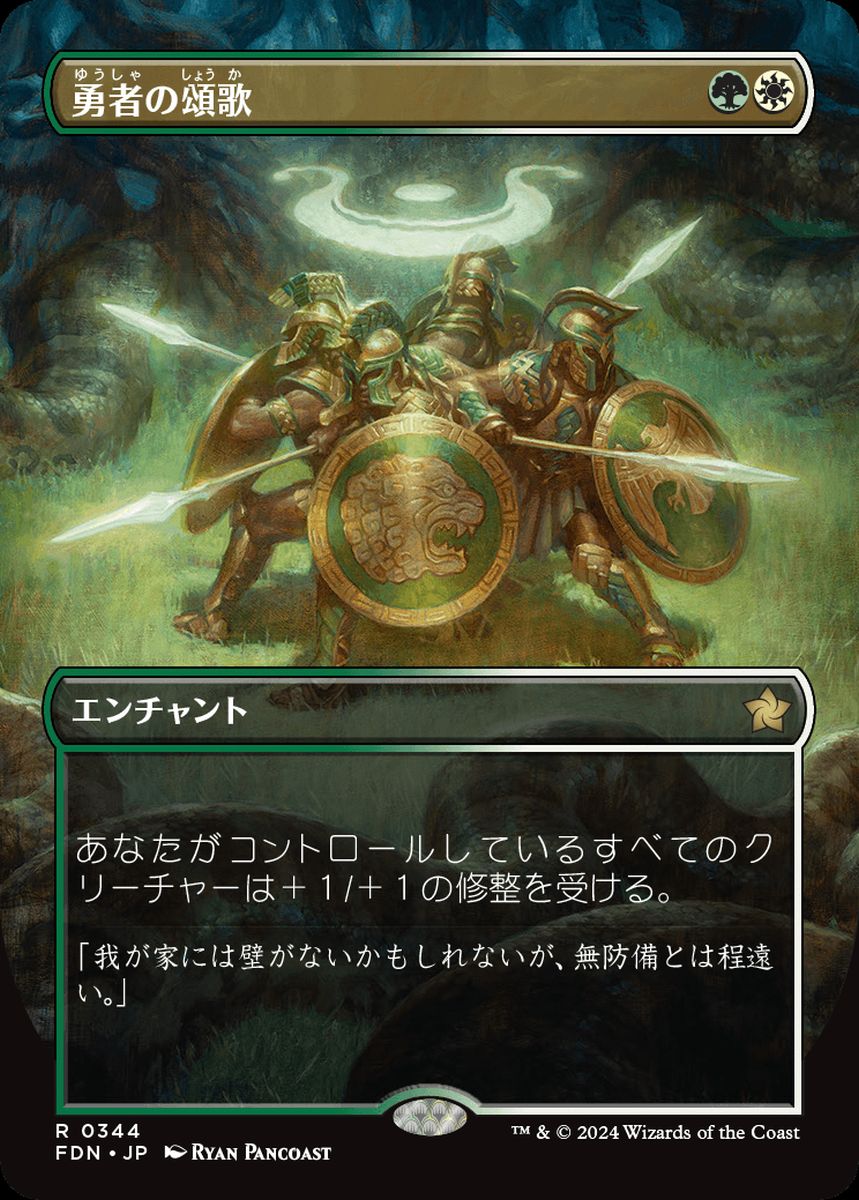 (日)勇者の頌歌 / Anthem of Champions ★ボーダーレス★ 【FDN】 No.344