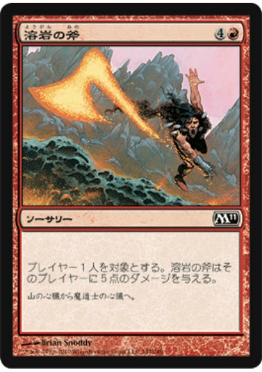 (日)溶岩の斧 / Lava Axe【M11】 No.147