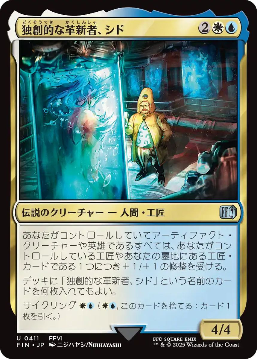 (日)独創的な革新者、シド / Cid, Timeless Artificer【FIN】 No.411