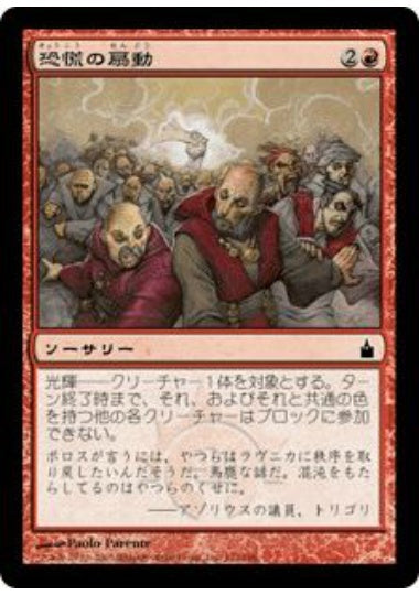 (日)【Foil】恐慌の扇動 / Incite Hysteria【RAV】 No.132