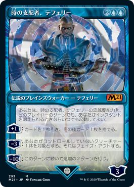 (日)時の支配者、テフェリー / Teferi, Master of Time ★ショーケース枠★ 【M21】 No.293