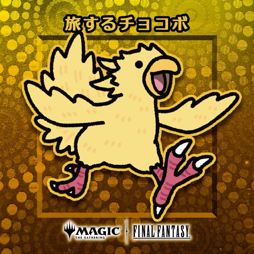 ちびキャラシール 旅するチョコボ(ゴールド) プレリリース版