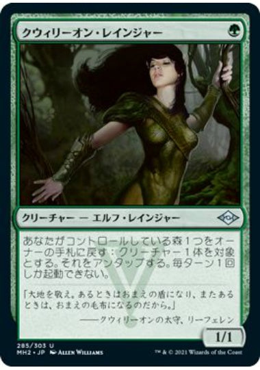 (日)【Foil】クウィリーオン・レインジャー / Quirion Ranger【MH2】 No.285