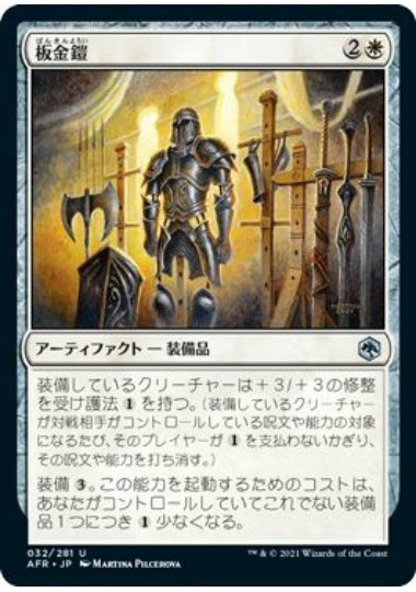 (日)板金鎧 / Plate Armor【AFR】 No.032