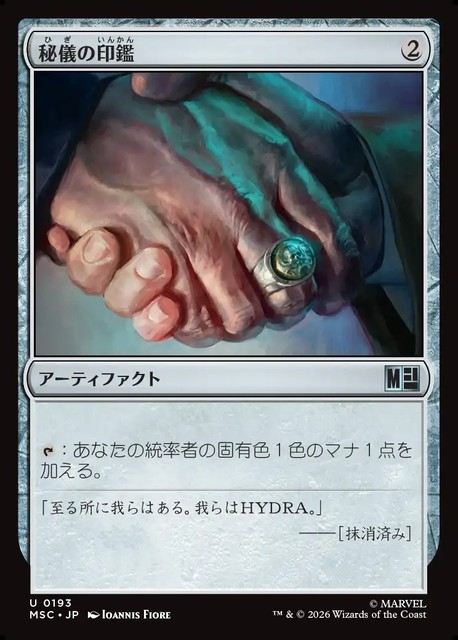 (日)秘儀の印鑑 / Arcane Signet【MSC】 No.193
