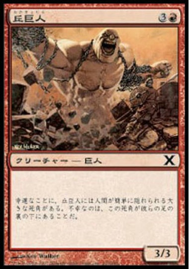 (日)【Foil】丘巨人 / Hill Giant【10E】 No.212