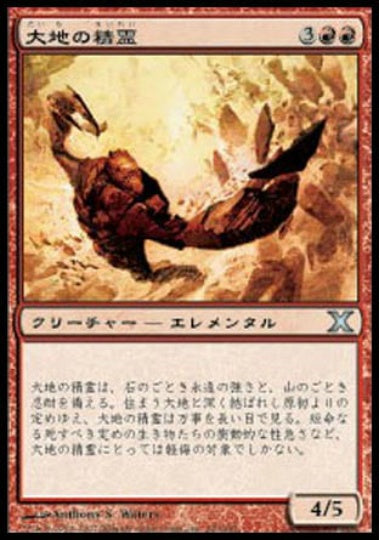 (日)大地の精霊 / Earth Elemental【10E】 No.199