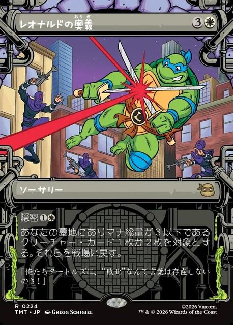 (日)【Foil】レオナルドの奥義 / Leonardo's Technique ★ショーケース★(「下水道」フレーム版) 【TMT】 No.224