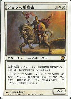 (日)【Foil】ヴェクの聖騎士 / Paladin en-Vec【9ED】 No.032