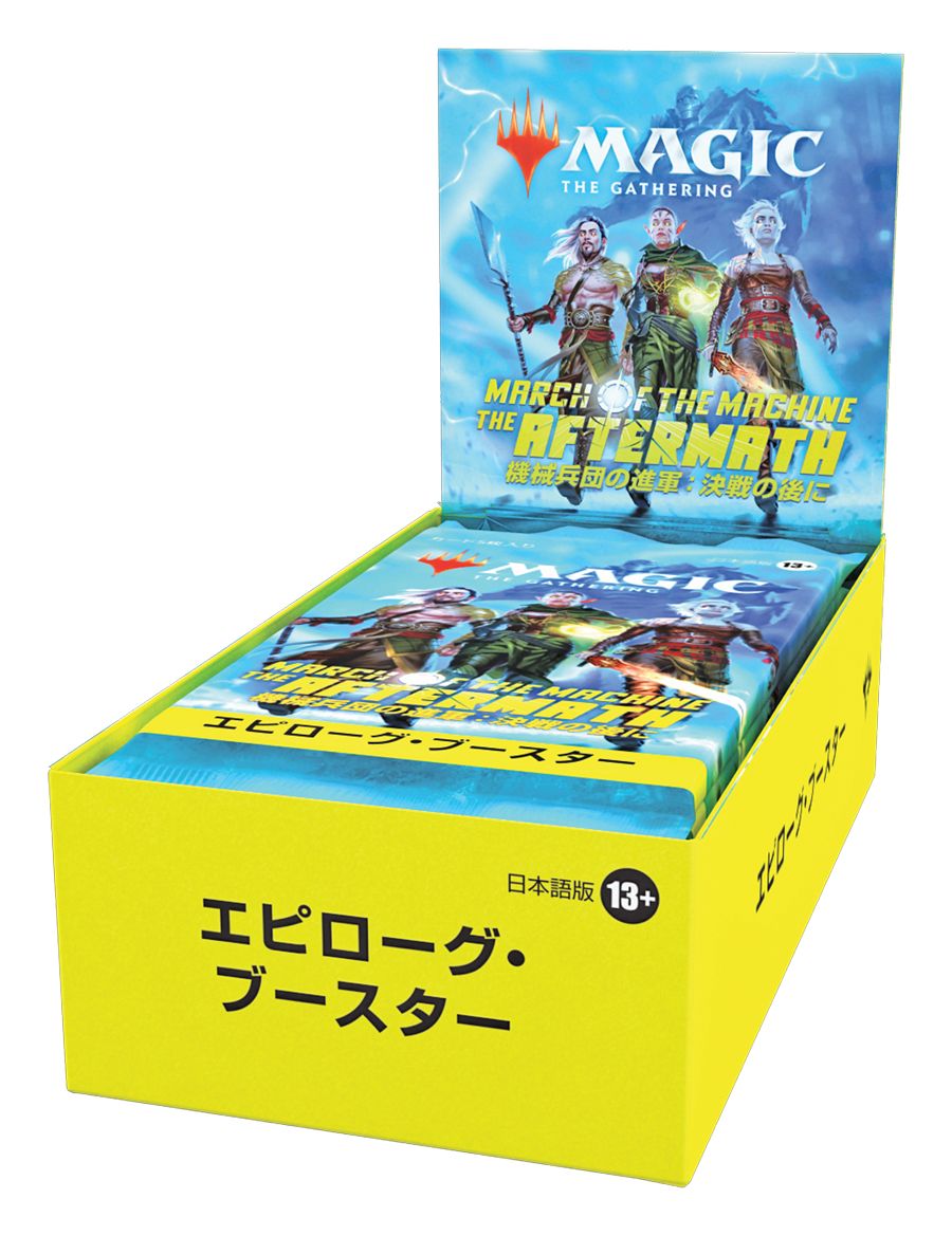 (日)機械兵団の進軍：決戦の後に エピローグ・ブースター 10パックセット / March of the Machine: The Aftermath Epilogue Booster 10 Pack Set【BOX】 ※発送方法は「ゆうパック」を選択してください。