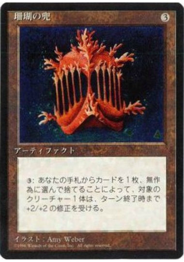 (日)珊瑚の兜 / Coral Helm【4ED】 黒枠 No.310