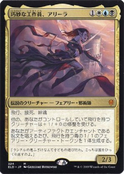 (日)巧妙な工作員、アリーラ / Alela, Artful Provocateur【ELD】 Brawlデッキ収録 No.324
