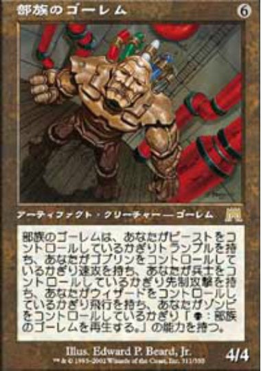 (日)部族のゴーレム / Tribal Golem【ONS】 No.311