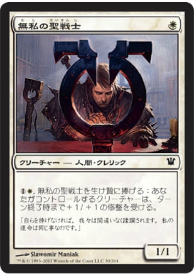 (日)【Foil】無私の聖戦士 / Selfless Cathar【ISD】 No.030