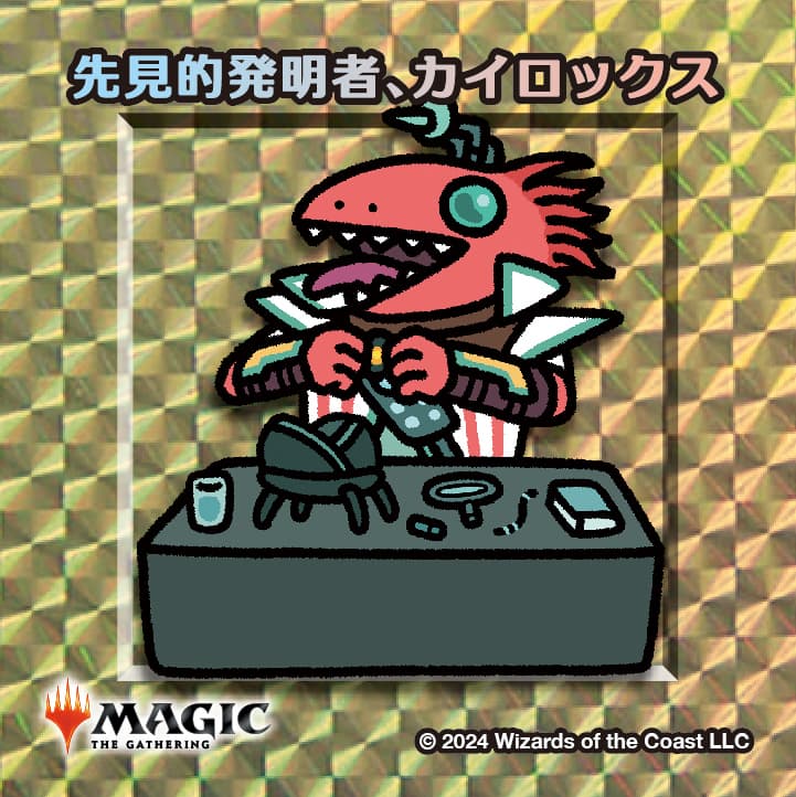 ちびキャラシール 先見的発明者、カイロックス(ゴールド)