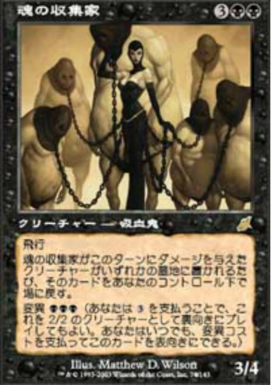 (日)魂の収集家 / Soul Collector【SCG】 No.074