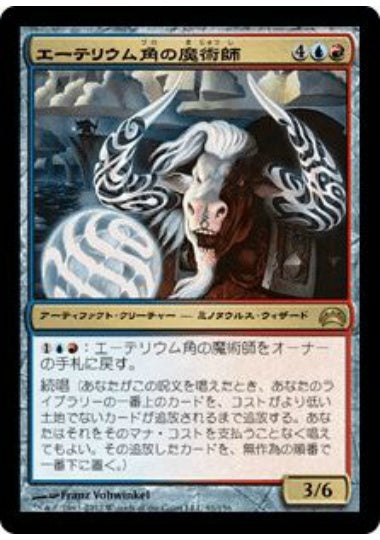 (日)エーテリウム角の魔術師 / Etherium-Horn Sorcerer【PLANE2012】 No.091