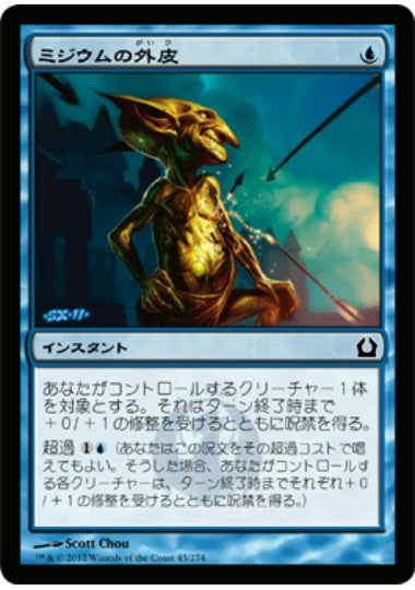 (日)【Foil】ミジウムの外皮 / Mizzium Skin【RTR】 No.045