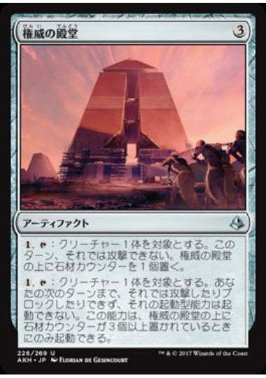 (日)権威の殿堂 / Edifice of Authority【AKH】 No.226
