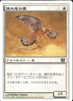 (日)【Foil】陽光尾の鷹 / Suntail Hawk【8ED】 No.051
