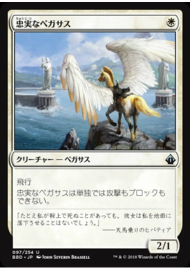 (日)【Foil】忠実なペガサス / Loyal Pegasus【BBD】 No.097