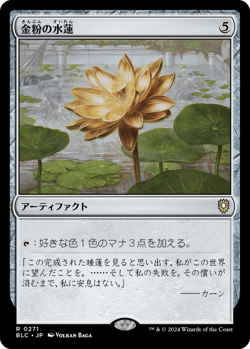 (日)金粉の水蓮 / Gilded Lotus【BLC】 No.271