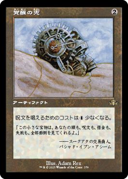 (日)覚醒の兜 / Helm of Awakening ★ショーケース枠★(旧枠加工カード) 【DMR】 No.379