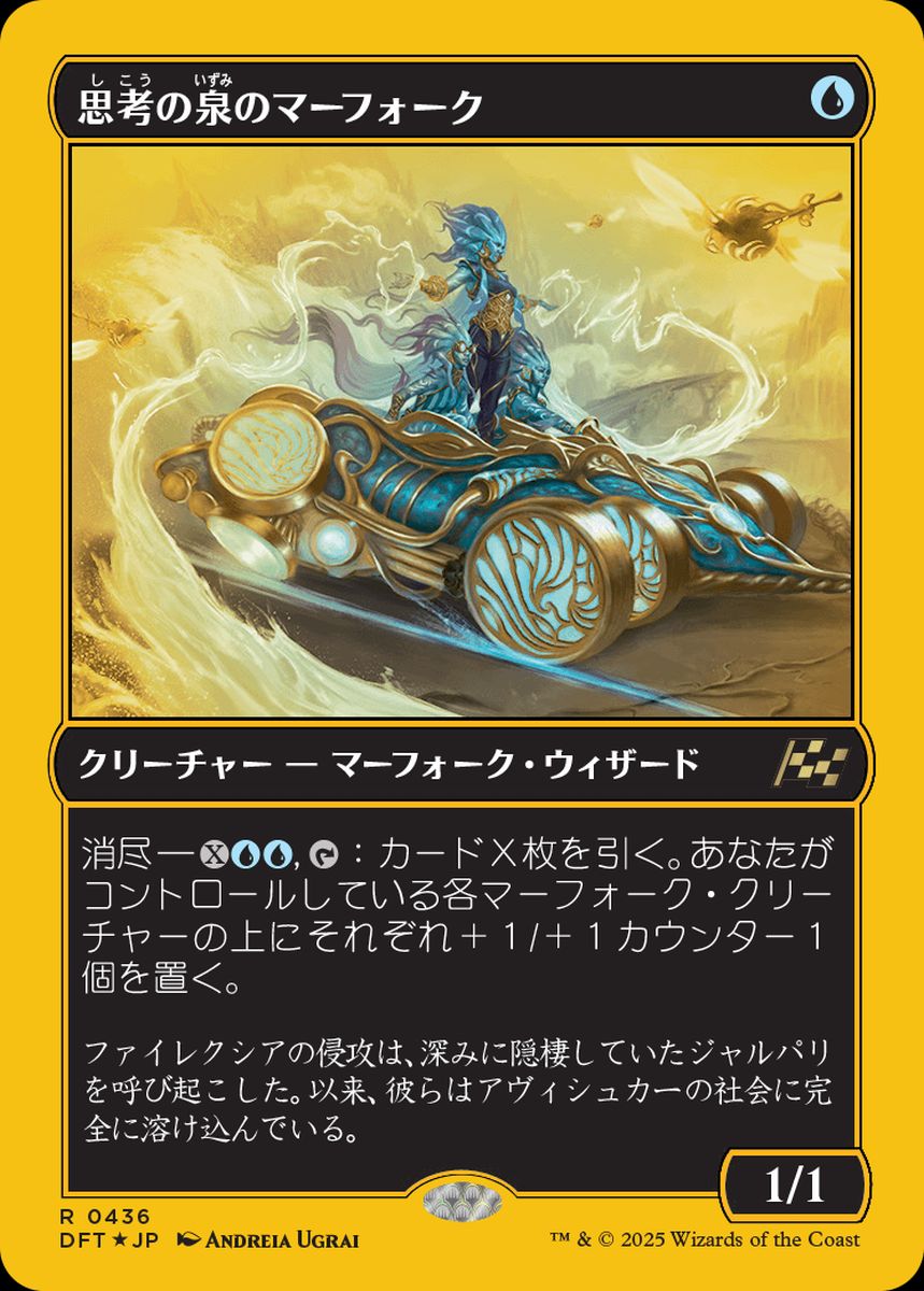 (日)【ファーストプレイスFoil】思考の泉のマーフォーク / Mindspring Merfolk【DFT】 No.436