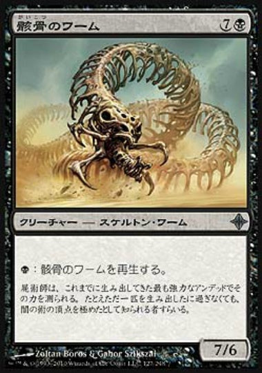 (日)【Foil】骸骨のワーム / Skeletal Wurm【ROE】 No.127