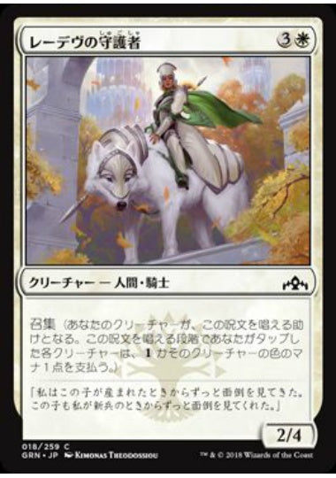 (日)【Foil】レーデヴの守護者 / Ledev Guardian【GRN】 No.018