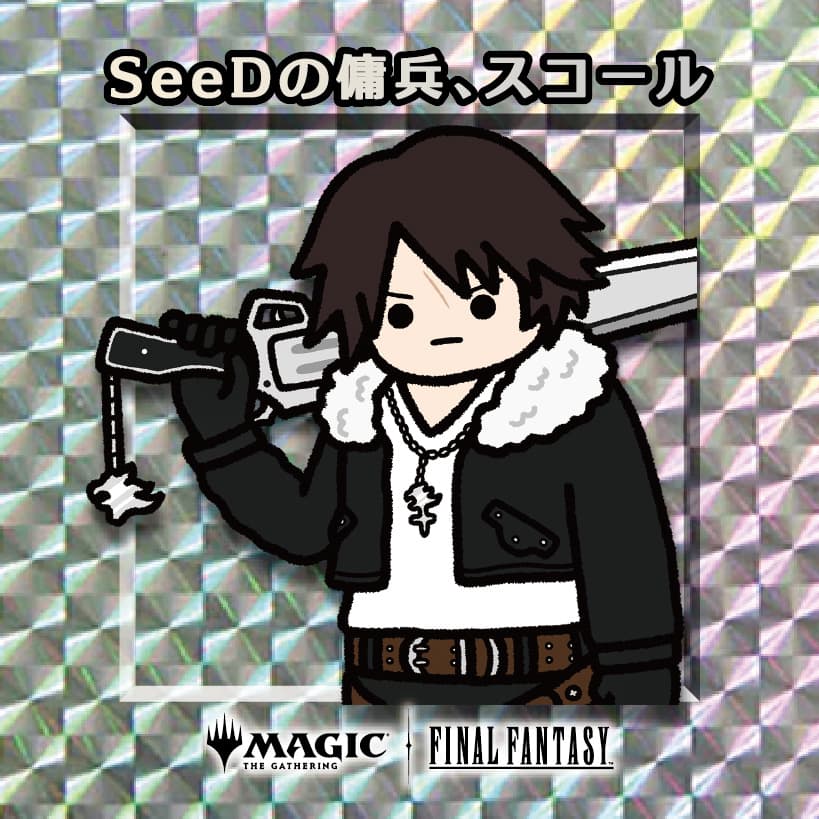 ちびキャラシール SeeDの傭兵、スコール(シルバー)