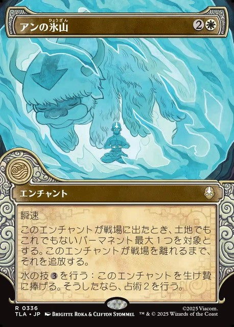 (日)アンの氷山 / Aang's Iceberg ★ショーケース枠★(「エレメント」フレーム版) 【TLA】 No.336