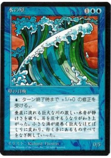 (日)水の壁 / Wall of Water【4ED】 黒枠 No.114