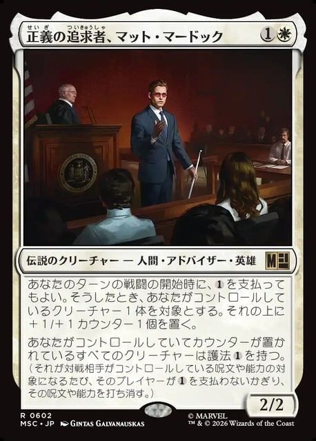 (日)正義の追求者、マット・マードック / Matt Murdock, Justice Seeker【MSC】 No.602