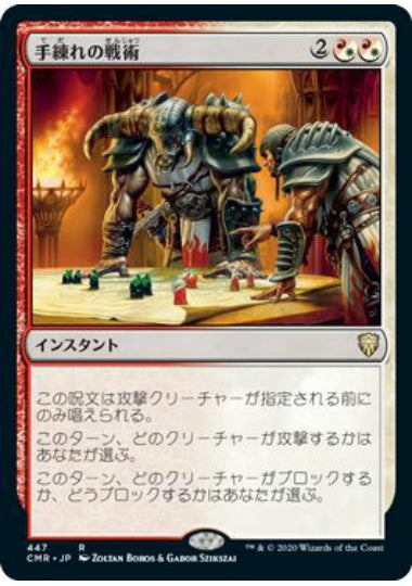 (日)手練れの戦術 / Master Warcraft【CMR】 統率者デッキ収録 No.447