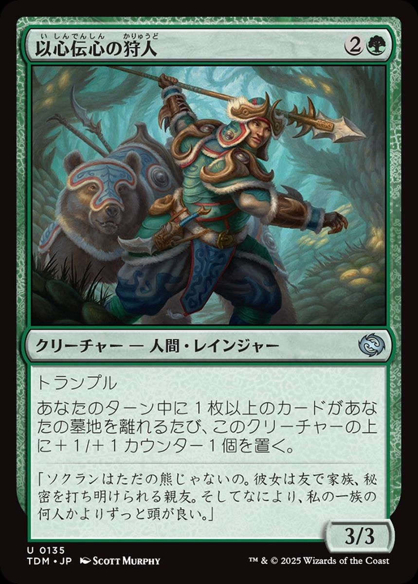 (日)以心伝心の狩人 / Attuned Hunter【TDM】 No.135