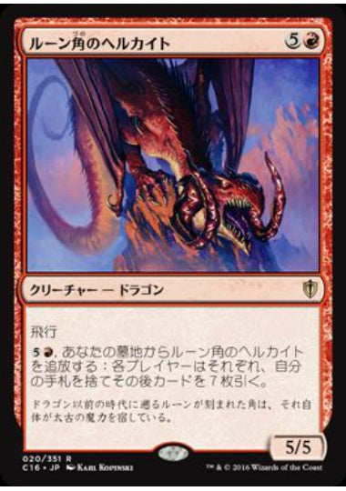 (日)ルーン角のヘルカイト / Runehorn Hellkite【C16】 No.020